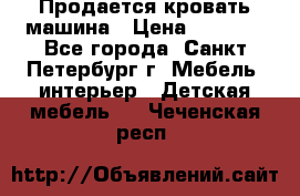 Продается кровать машина › Цена ­ 8 000 - Все города, Санкт-Петербург г. Мебель, интерьер » Детская мебель   . Чеченская респ.